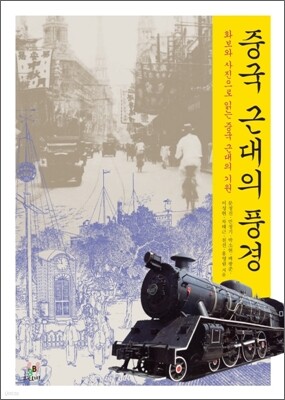 중국 근대의 풍경