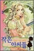 작은 아씨들 3
