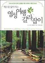 영성 여행 길라잡이