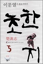초한지 5