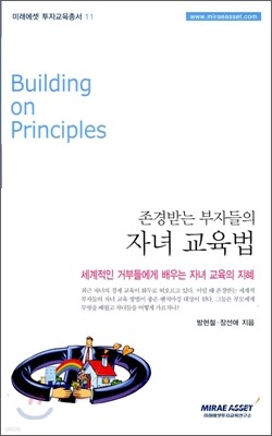 존경받는 부자들의 자녀 교육법