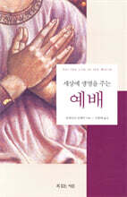 세상에 생명을 주는 예배