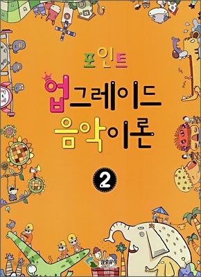 포인트 업그레이드 음악이론 2