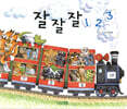 잘잘잘 123