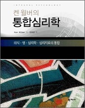 켄 윌버의 통합심리학