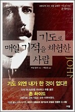 기도로 매일 기적을 체험한 사람