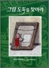 그림 도둑을 찾아라