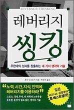 레버리지 씽킹