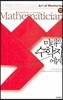 미래의 수학자에게