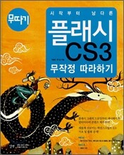 시작부터 남다른 플래시 CS3 무작정 따라하기