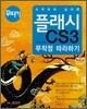 시작부터 남다른 플래시 CS3 무작정 따라하기