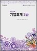완전정복 기업회계 3급