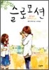 슬로모션