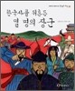 한국사를 뒤흔든 열 명의 장군