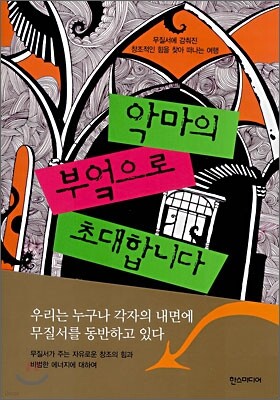 악마의 부엌으로 초대합니다