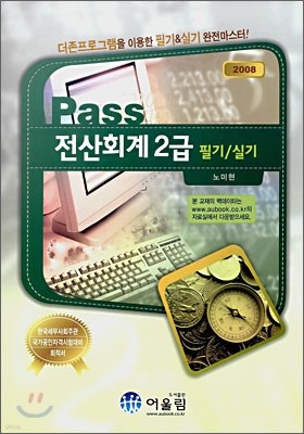 Pass 전산회계 2급 필기/실기