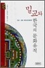 밀교와 한국의 문화유적