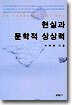 현실과 문학적 상상력