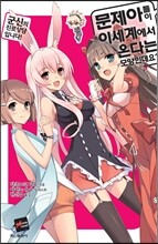 문제아들이 이세계에서 온다는 모양인데요? 12