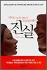 진실