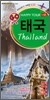 태국 · Thailand