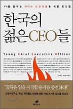 한국의 젊은 CEO들