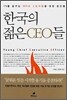 한국의 젊은 CEO들