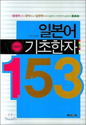 일본어 기초한자 153