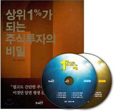 상위 1%가 되는 주식투자의 비밀