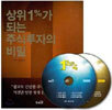 상위 1%가 되는 주식투자의 비밀