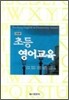 초등 영어교육