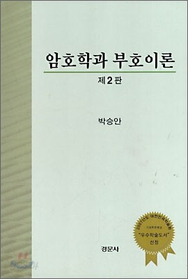 암호학과 부호이론