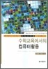 수학교육에서의 컴퓨터 활용