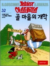 아스테릭스 32