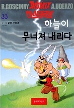 아스테릭스 33
