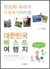 대한민국 베스트 여행지