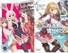 문제아들이 이세계에서 온다는 모양인데요? 12 + 라스트 엠브리오 1 합본