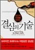 결심의 기술