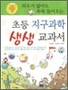 외우지 않아도 쏙쏙 들어오는 초등 지구과학 생생 교과서