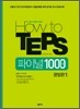 How to TEPS 파이널 1000제 문법편 1
