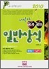 서박사 공사ㆍ공단 일반상식 2010