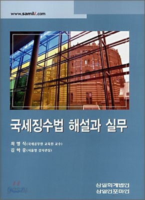 국세징수법 해설과 실무 2008