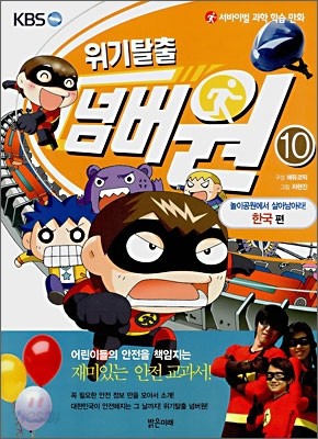 위기탈출 넘버원 10