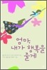 엄마, 내가 행복을 줄게