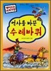 역사를 바꾼 수레바퀴