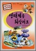 생태계를 되살려요