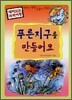 푸른지구를 만들어요