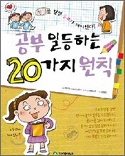 공부 일등하는 20가지 원칙