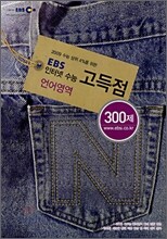 EBS 인터넷 수능 고득점 언어영역 300제 (2008년)