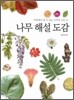 나무 해설 도감